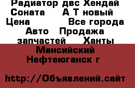 Радиатор двс Хендай Соната5 2,0А/Т новый › Цена ­ 3 700 - Все города Авто » Продажа запчастей   . Ханты-Мансийский,Нефтеюганск г.